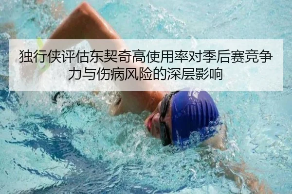独行侠评估东契奇高使用率对季后赛竞争力与伤病风险的深层影响