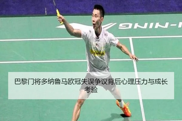 巴黎门将多纳鲁马欧冠失误争议背后心理压力与成长考验