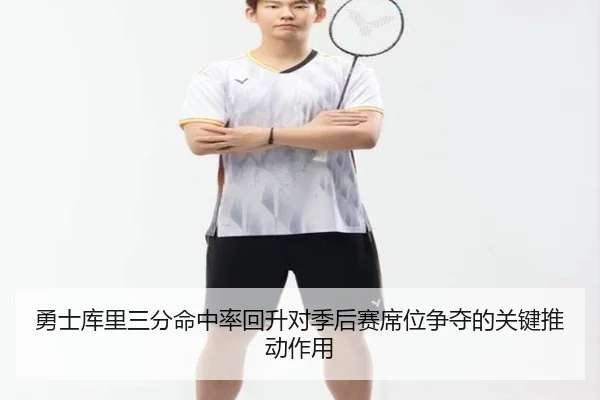 勇士库里三分命中率回升对季后赛席位争夺的关键推动作用
