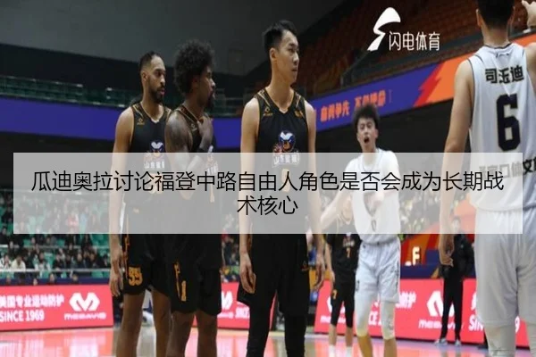 瓜迪奥拉讨论福登中路自由人角色是否会成为长期战术核心 | kaiyun