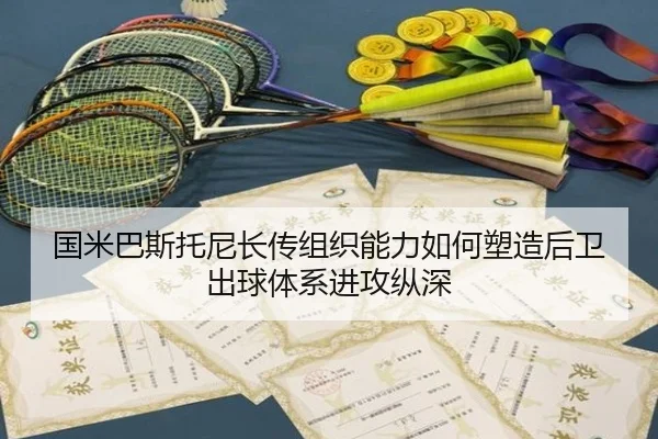 国米巴斯托尼长传组织能力如何塑造后卫出球体系进攻纵深 - kaiyun