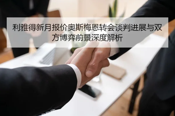 利雅得新月报价奥斯梅恩转会谈判进展与双方博弈前景深度解析