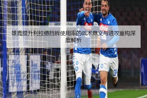 雄鹿提升利拉德挡拆使用率的战术意义与进攻重构深度解析