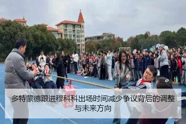 多特蒙德跟进穆科科出场时间减少争议背后的调整与未来方向 - kaiyun