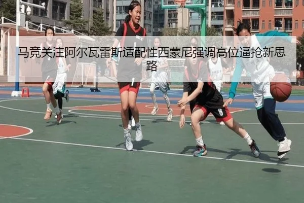 马竞关注阿尔瓦雷斯适配性西蒙尼强调高位逼抢新思路