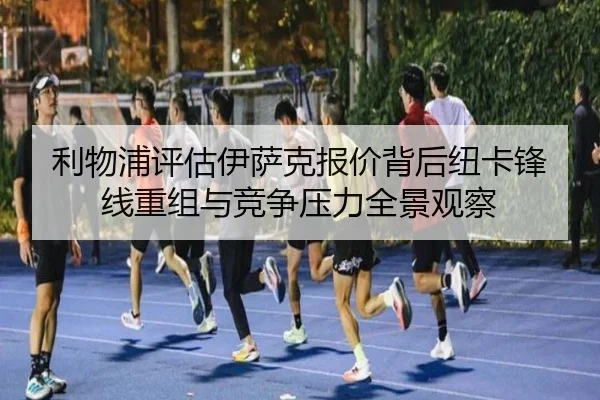 利物浦评估伊萨克报价背后纽卡锋线重组与竞争压力全景观察 - kaiyun